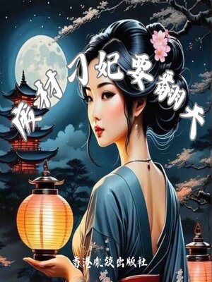 cover image of 废材刁妃要翻天（上部）